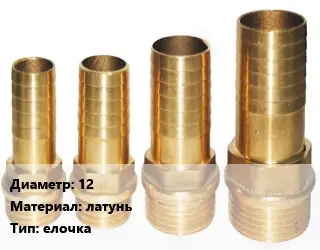 Штуцер 12 латунь елочка